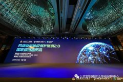 网络安全等级保护制度2.0国家标准宣贯会隆重召