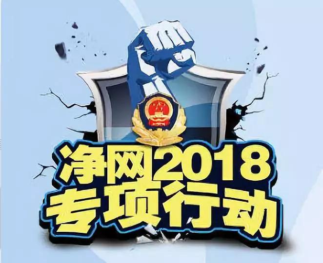 公安部“净网2018”专项行动取得显著成效